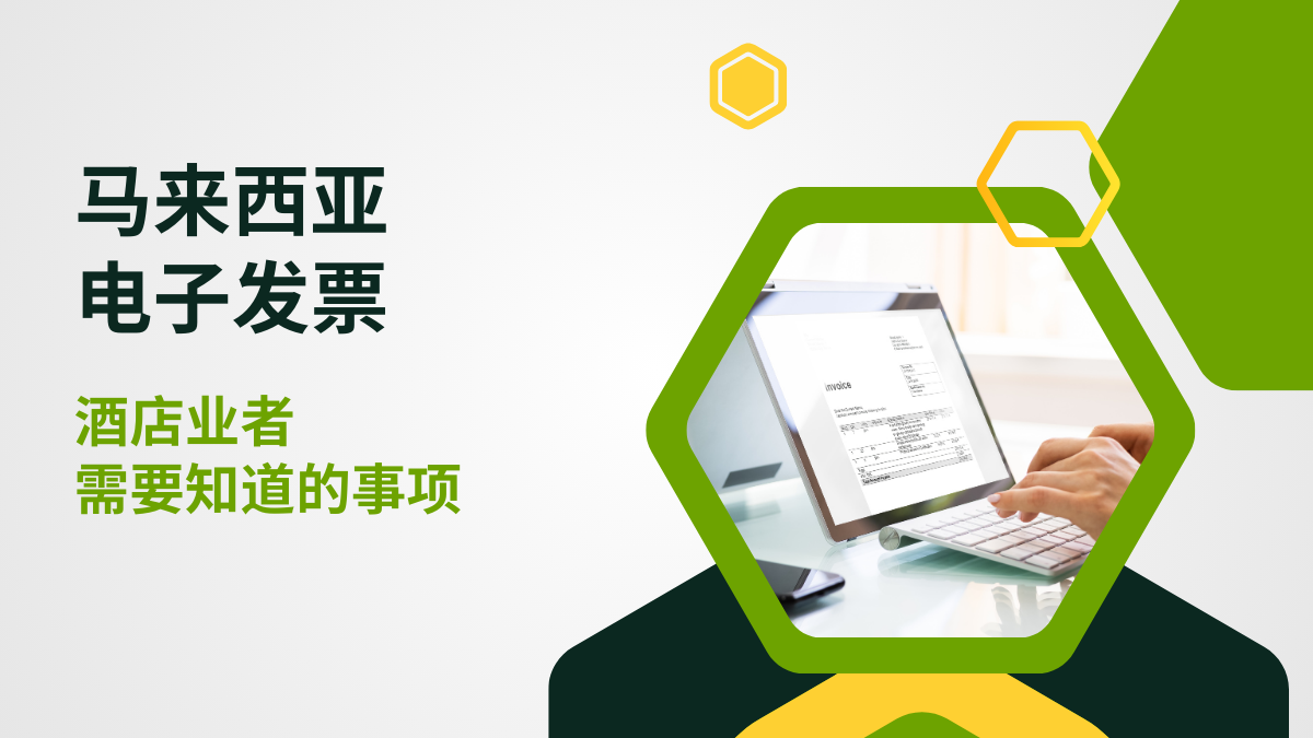 马来西亚电子发票：酒店业主需要知道的事
