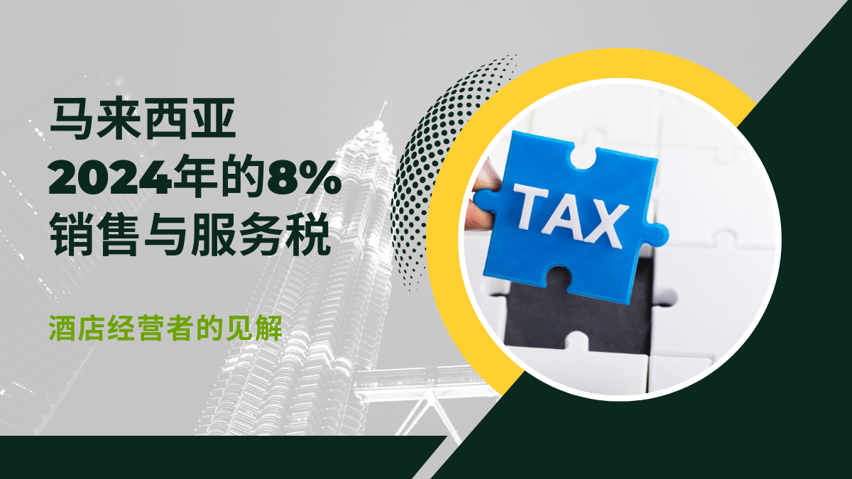 马来西亚2024年的8%销售与服务税—酒店经营者的见解