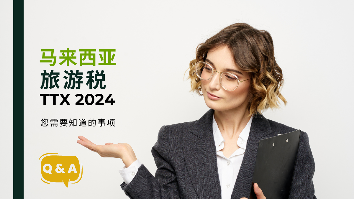 马来西亚旅游税（TTX）2024：您需要知道的事项
